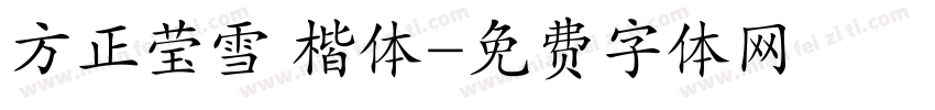 方正莹雪 楷体字体转换